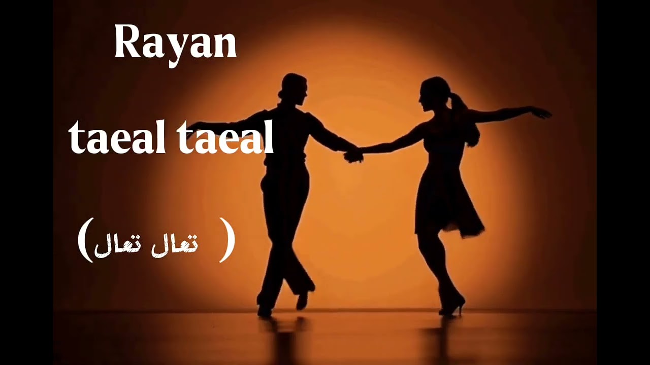 RAYAN - taeal taeal ( تعال تعال )