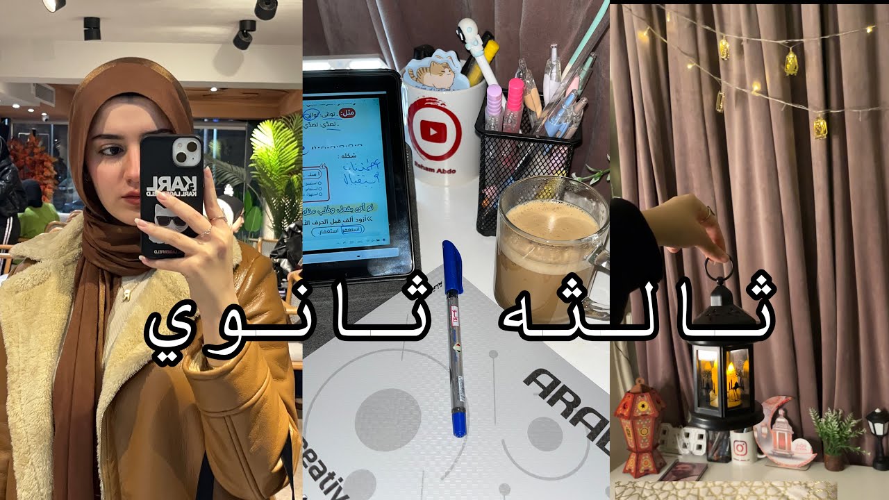 روتيني يومي استعداد لامتحانات ثانويه عامه📚2025