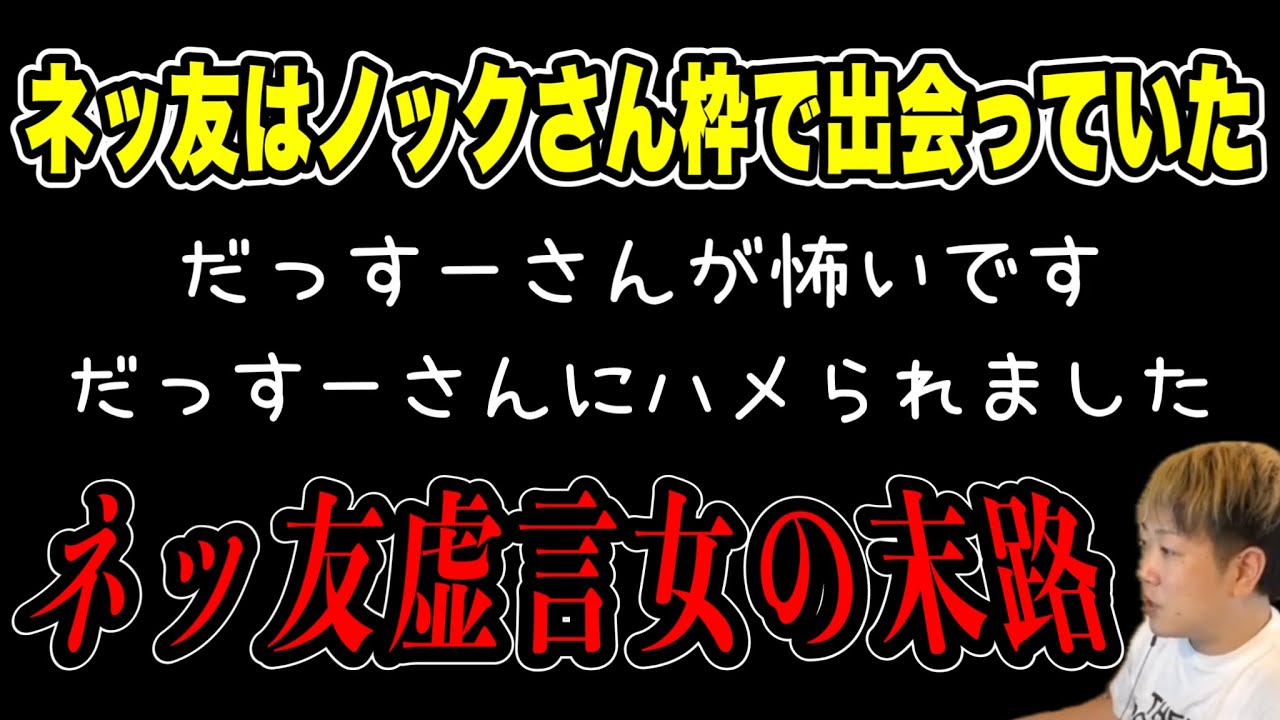 【マネだす続報】ノックさん枠で出会っていた車検女Y…虚言女の末路(2025/06/15)  #だっすー #ツイキャス #切り抜き #ノック #虚言癖