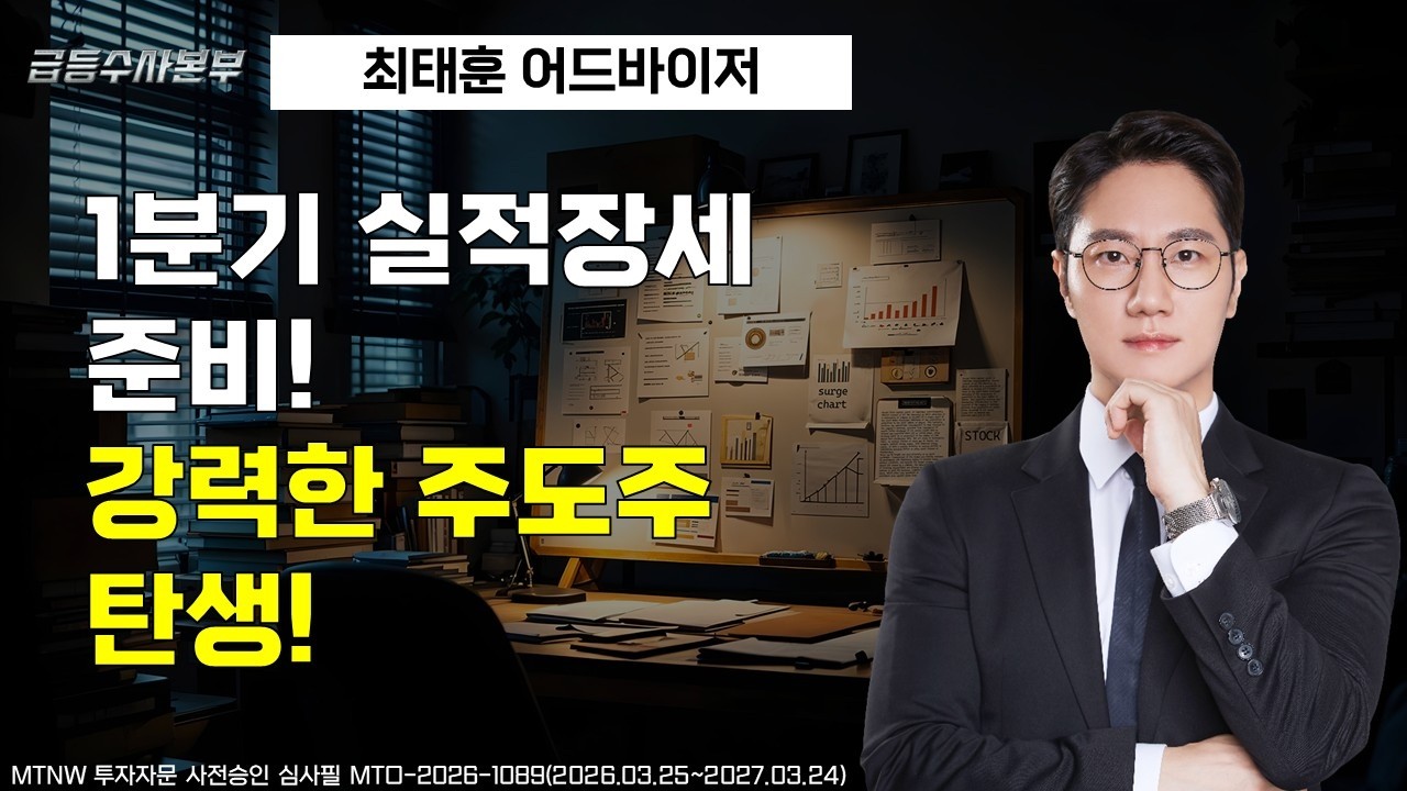 1분기 실적장세를 준비! 강력한주도주의 탄생!  ▶최태훈◀ [급등수사본부]