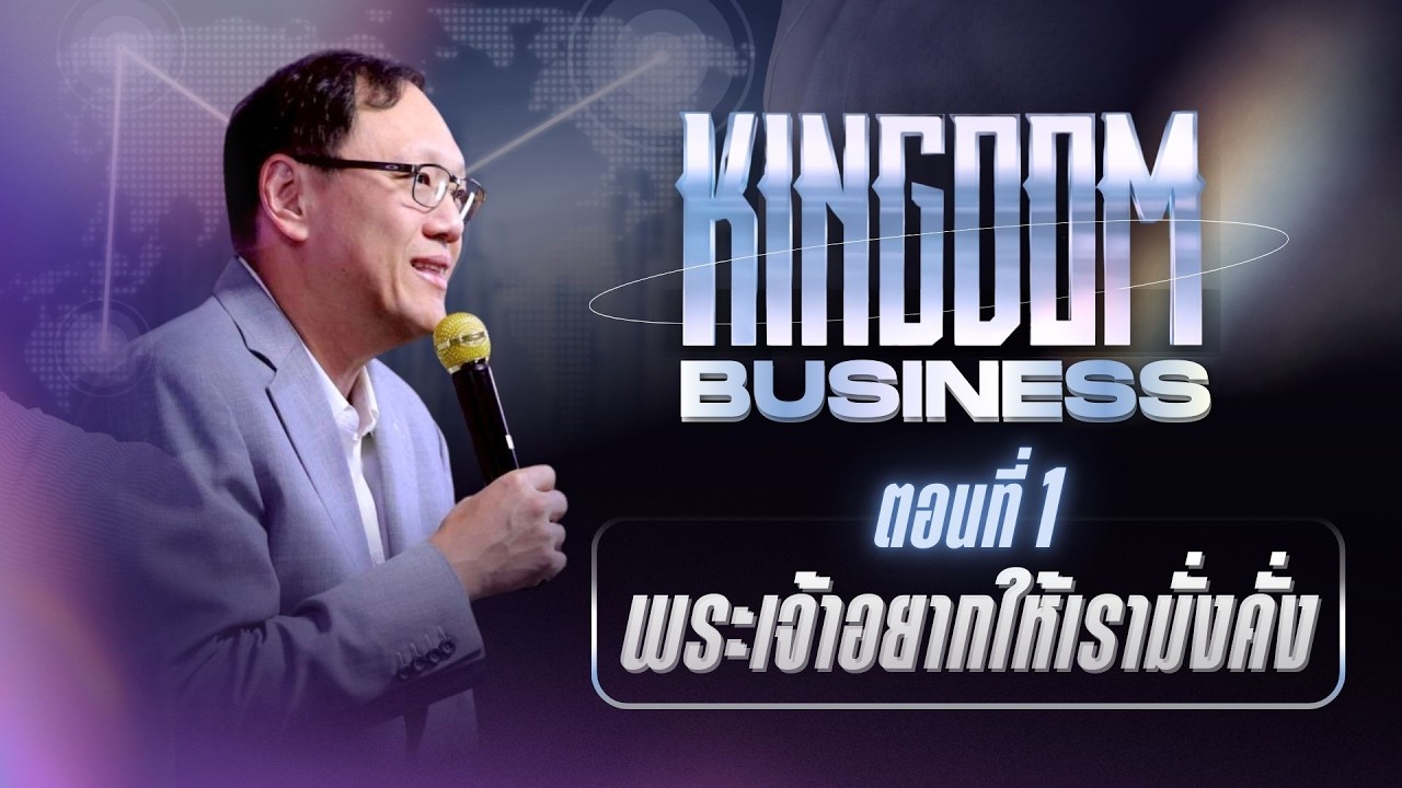 คำเทศนา ซีรีส์ Kingdom Business 1 | พระเจ้าอยากให้เรามั่งคั่ง