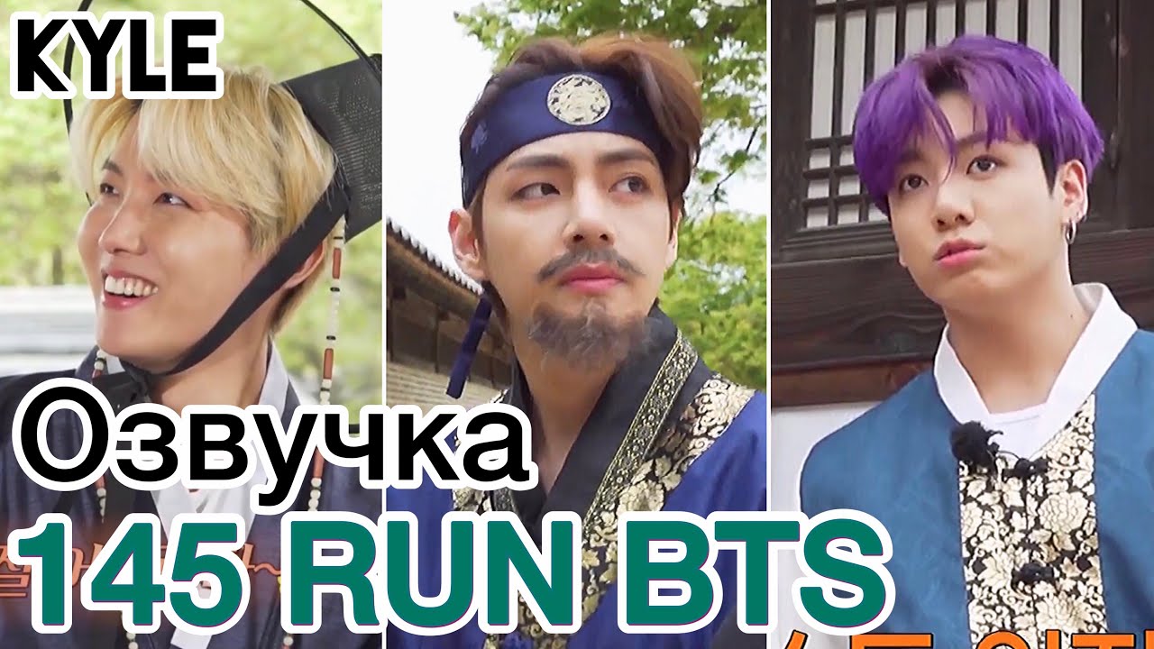 [Озвучка Кайла] RUN BTS - 145 Эпизод 