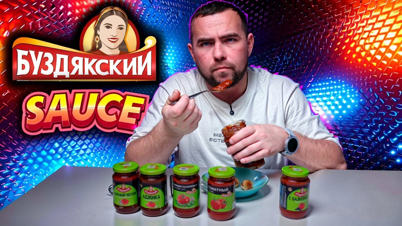 2 кг соусов за 500: Буздякские!