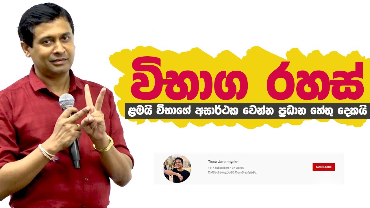 Tissa Jananayake - Episode 159 | විභාග රහස්