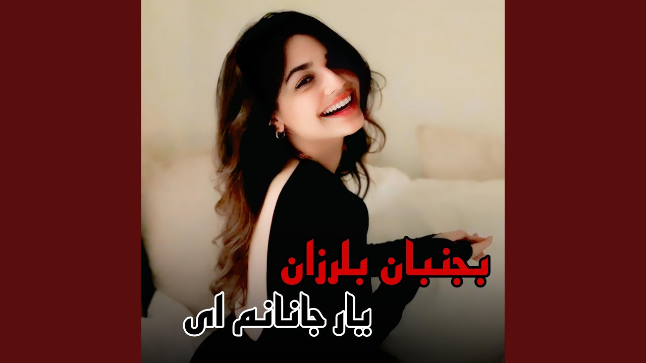 آهنگ جدید افغانی بجنبان بلرزان یار جانانم ای