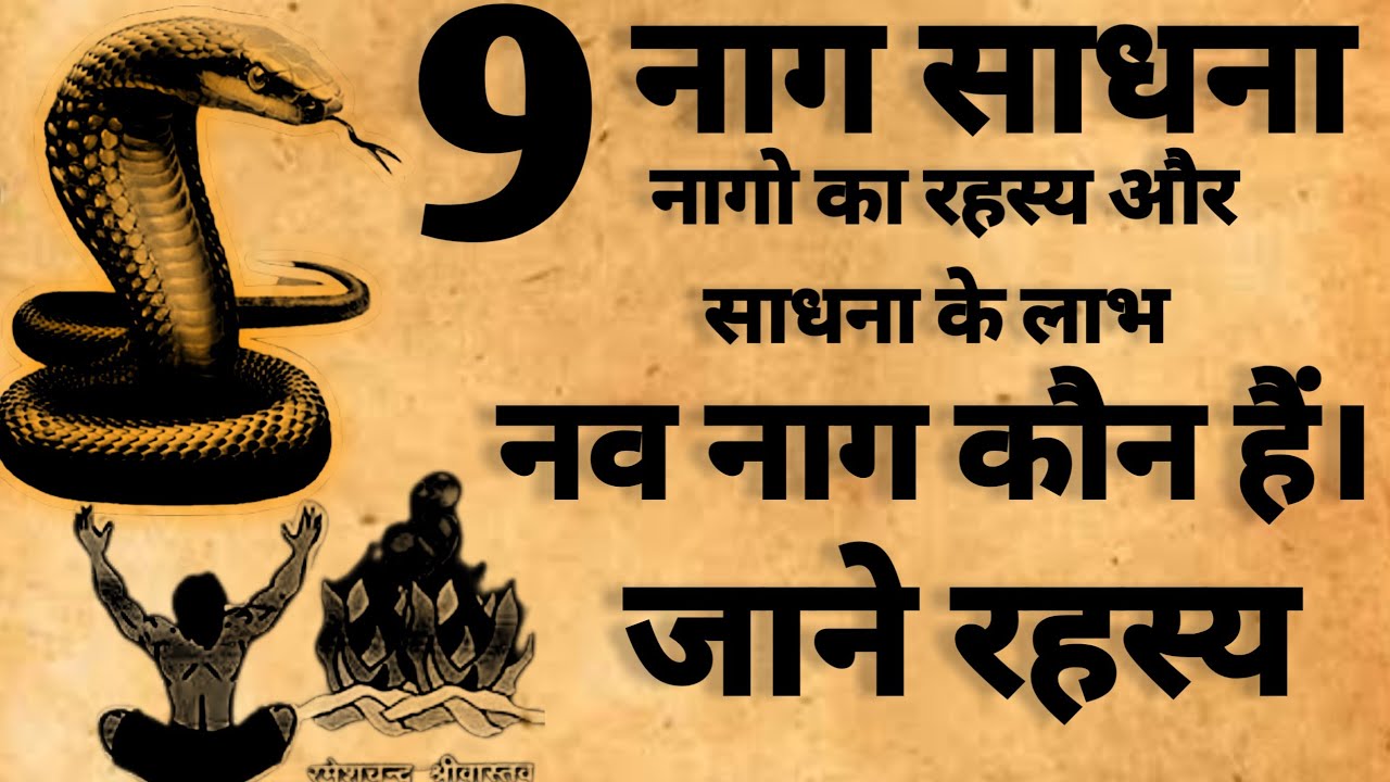 9 Naag Sadhna | नव नाग साधना विधि | नव नाग कौन है | नागो का रहस्य | #naag_devta