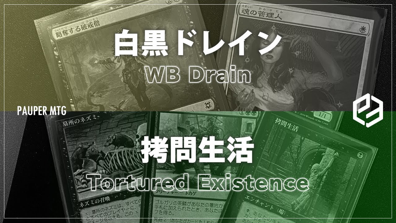 【MTG Pauper】白黒ドレイン vs 拷問生活 (WB Drain vs Tortured Existence)
