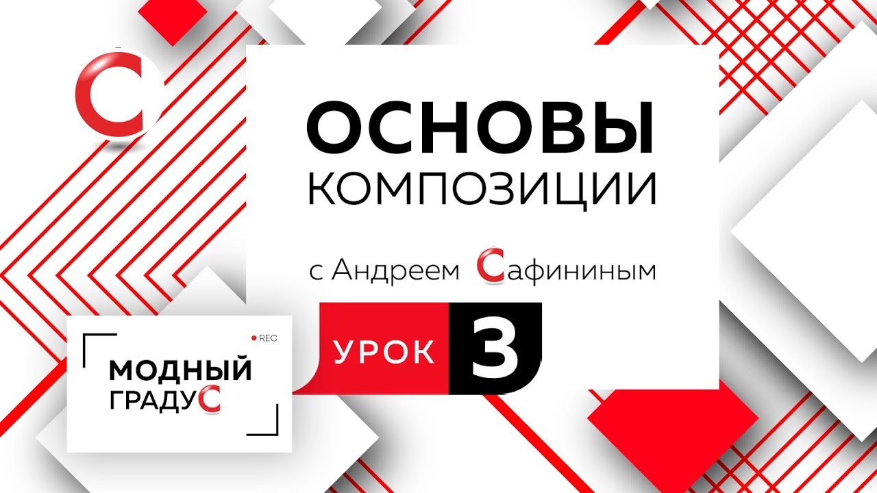Основы композиции. Урок 3. Составление формальной композиции из квадратов. Композиция в квадрате.
