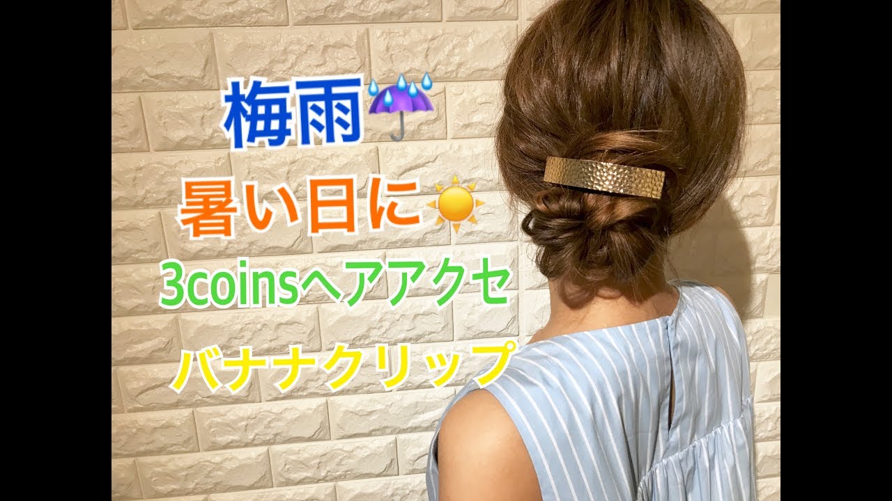 3coinsヘアアクセで作る‼️梅雨の日、暑い日に使える！バナナクリップの簡単にまとめ髪 SALONTube サロンチューブ 美容師 渡邊義明