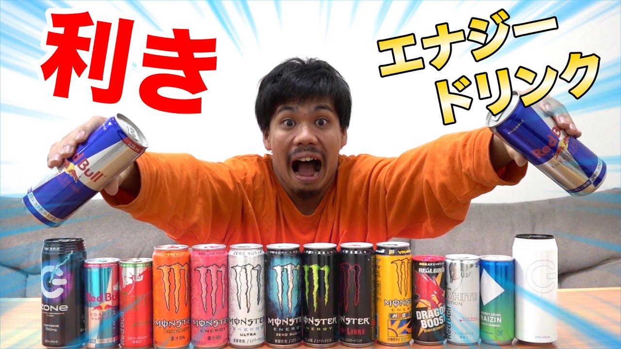 利きエナジードリンクで15種類のうち大好きなレッドブルを当てないとブーストして終われませんwww