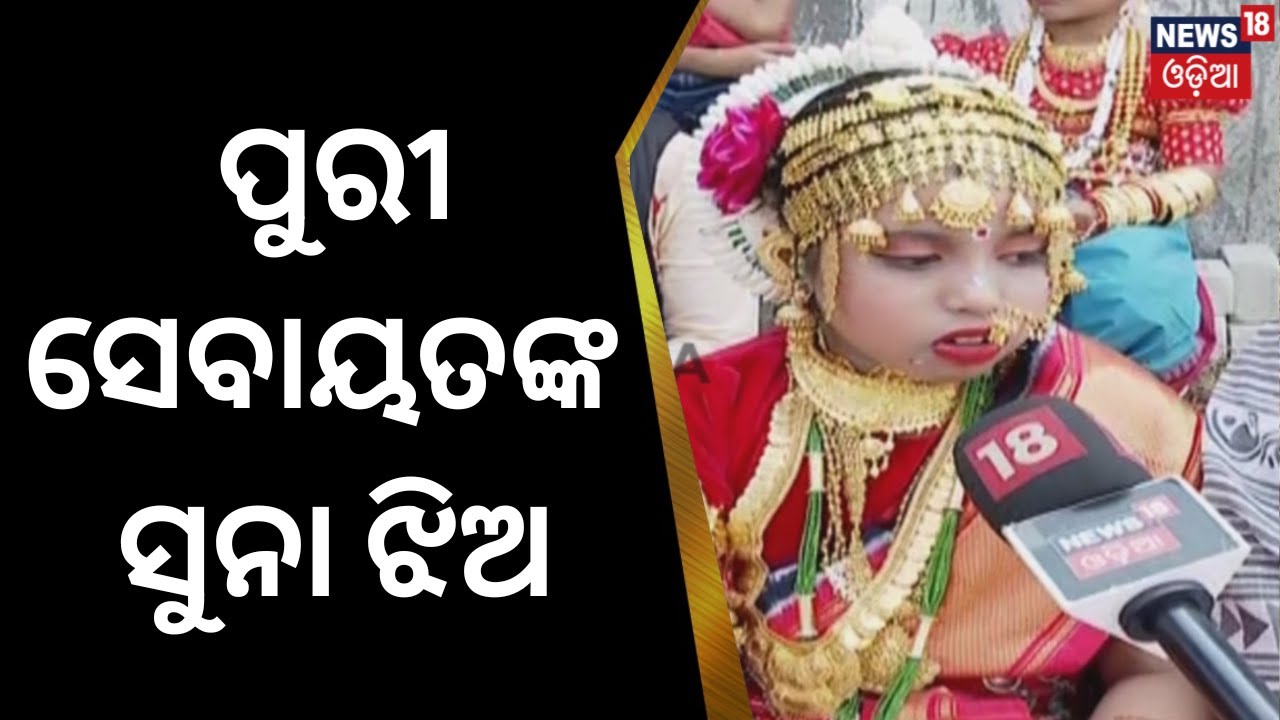 A Unique Tradition is Celebrated among the Sebayat Families of Puri 'Neta Pila' | Odia News | Nw18V