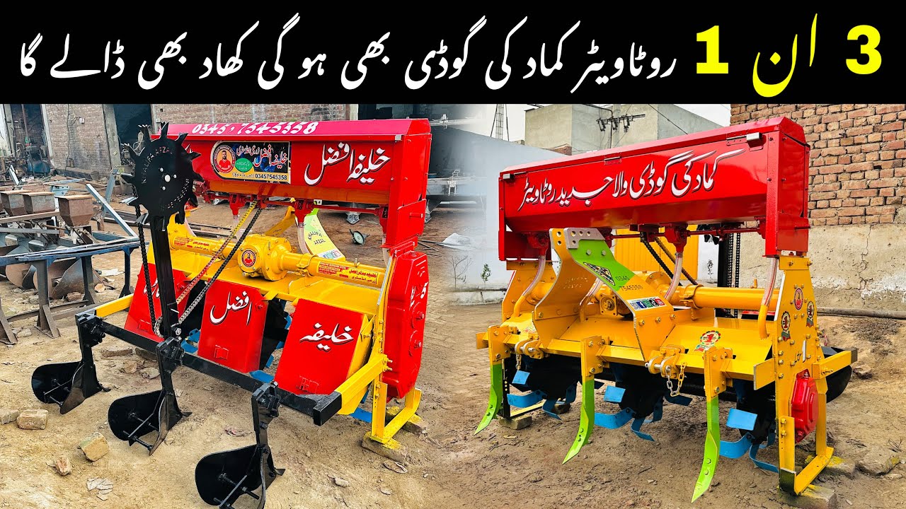 3 ان 1 روٹاویٹر کماد کی گوڈی بھی ہو گی کھاد بھی ڈالے گا نیو ریٹ 2026