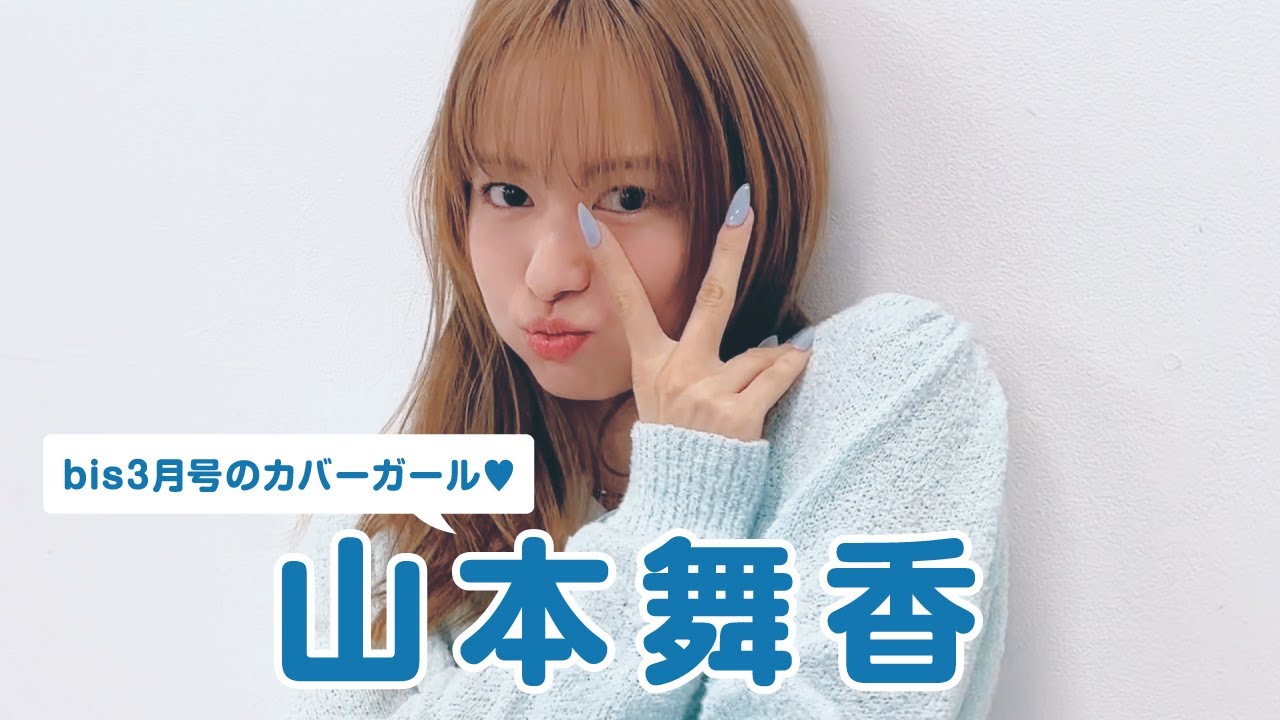 \\　𝘊𝘰𝘷𝘦𝘳 𝘎𝘪𝘳𝘭 山本舞香🌹　// 𝖻𝗂𝗌 𝖬𝖺𝗋𝖼𝗁  𝟤𝟢𝟤𝟦 𖤐 表紙撮影に密着🐝