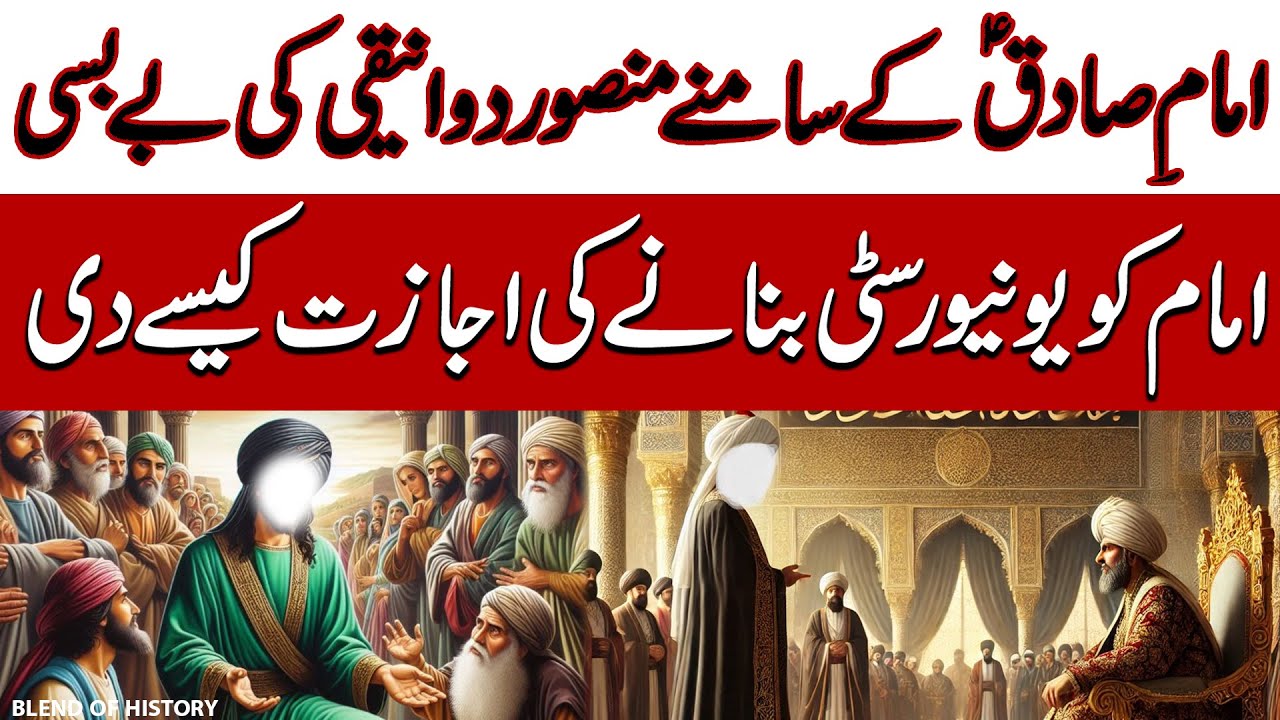 Imam Jafar e Sadiq ke Samne Al Mansur ki Beybasi | امامِ صادق کے سامنے منصور دوانیقی کی بے بسی
