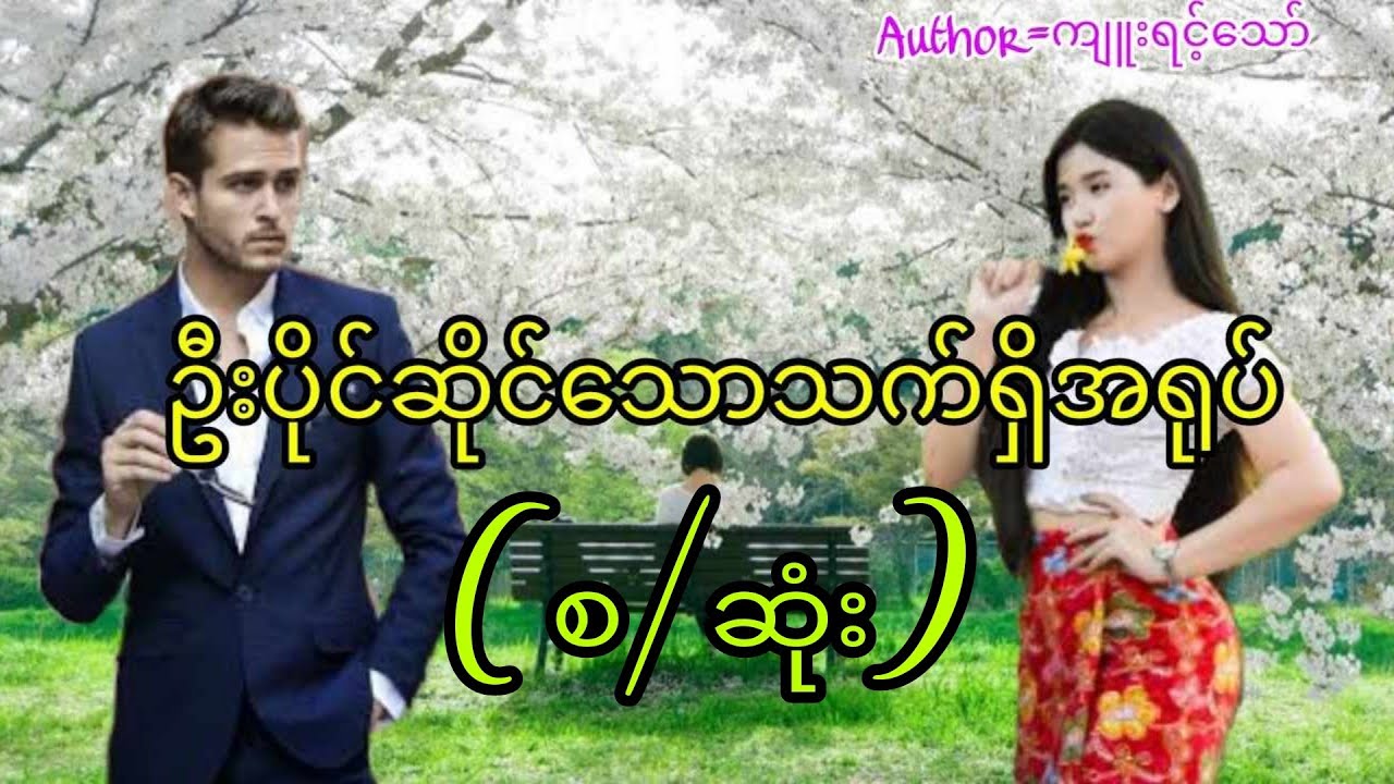 ဦးပိုင်ဆိုင်သောသက်ရှိအရုပ်(စ/ဆုံး)#အချစ်ဝတ္ထု#အိမ်ထောင်ရေးဇာတ်လမ်း#audiobook#love#KYAW HTUT