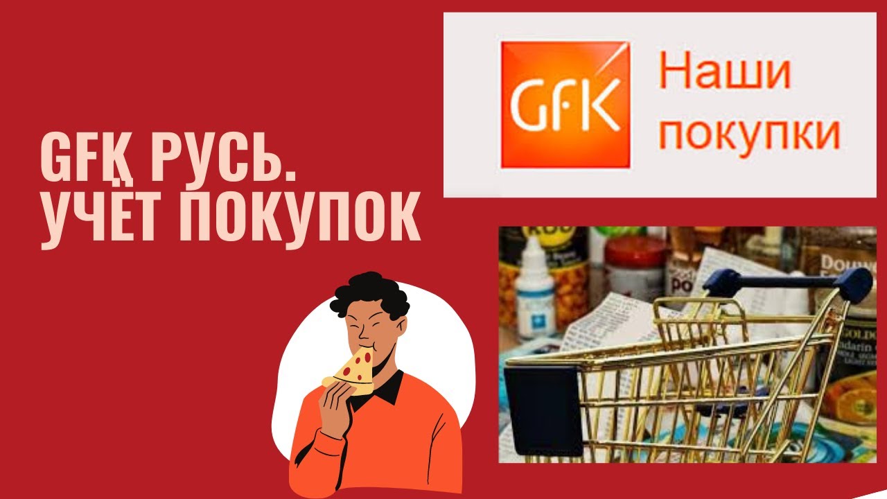 Подработка в GFK-Русь. Сканирование покупок.