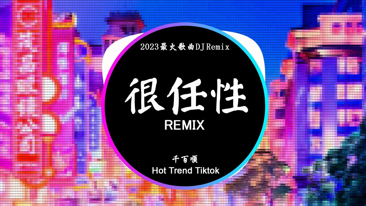 千百順 - 很任性 (DJ抖音 Remix) 【抖音热门歌曲】『很任性相愛過，很任性的執著。』抖音 Hot Tiktok Douyin