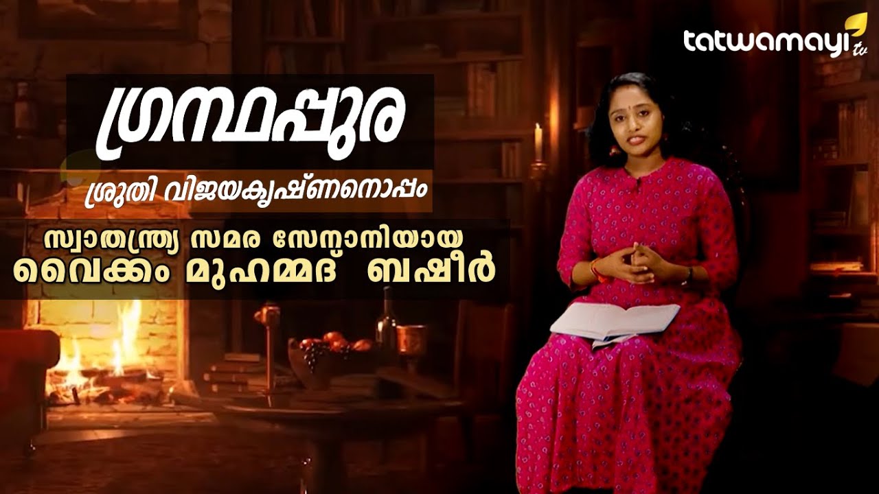 സ്വാതന്ത്ര്യ സമര സേനാനിയായ വൈക്കം മുഹമ്മദ്‌ ബഷീർ || Amma || Vaikkom Muhammed Basheer || Story