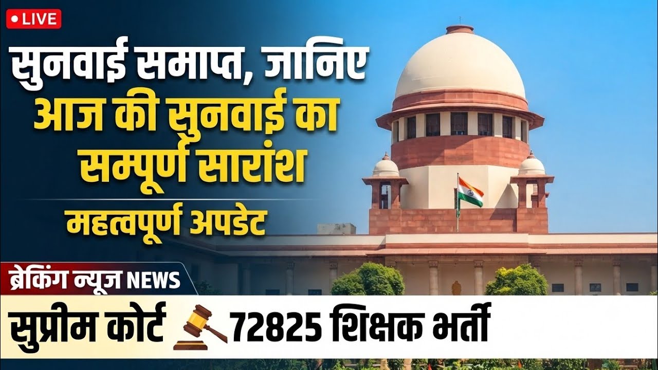72825 शिक्षक भर्ती: सुनवाई समाप्त, जानिए आज की सुनवाई का सम्पूर्ण सारांश,महत्वपूर्ण अपडेट#72825