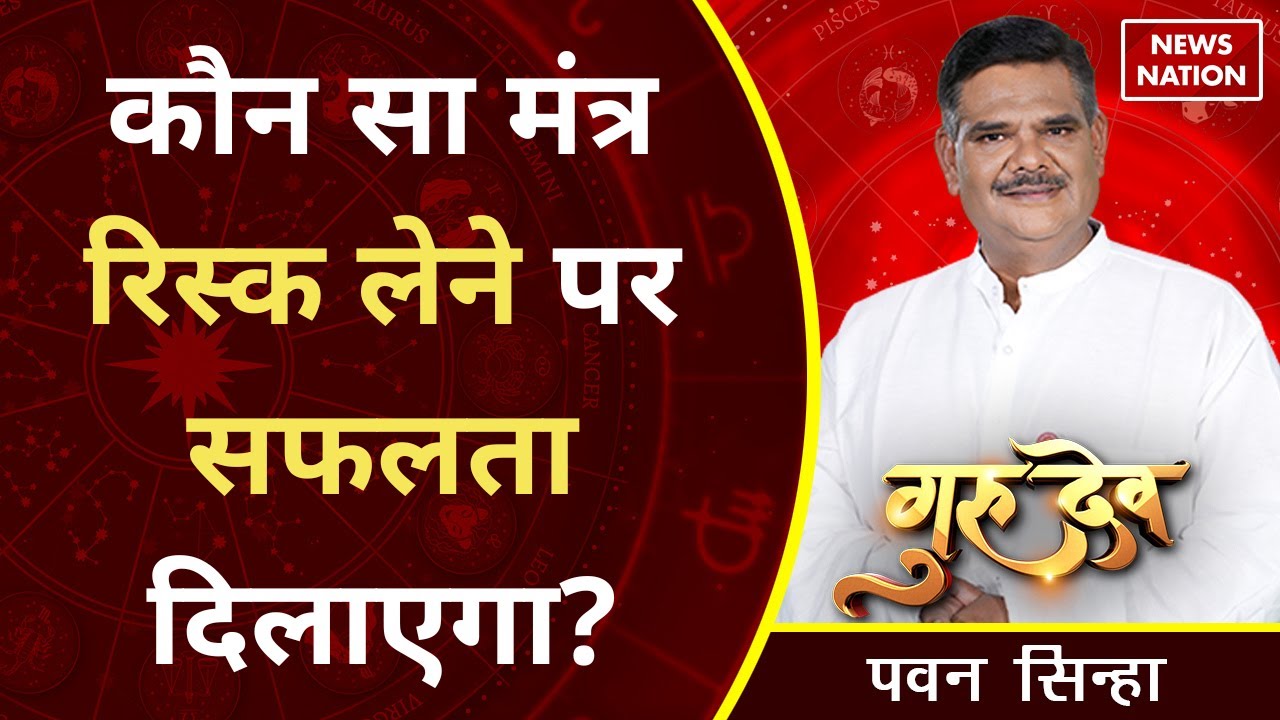 Gurudev Pawan Sinha: कौन सा मंत्र रिस्क लेने पर सफलता दिलाएगा? @Pawan Sinha Guruji ​| Astrology