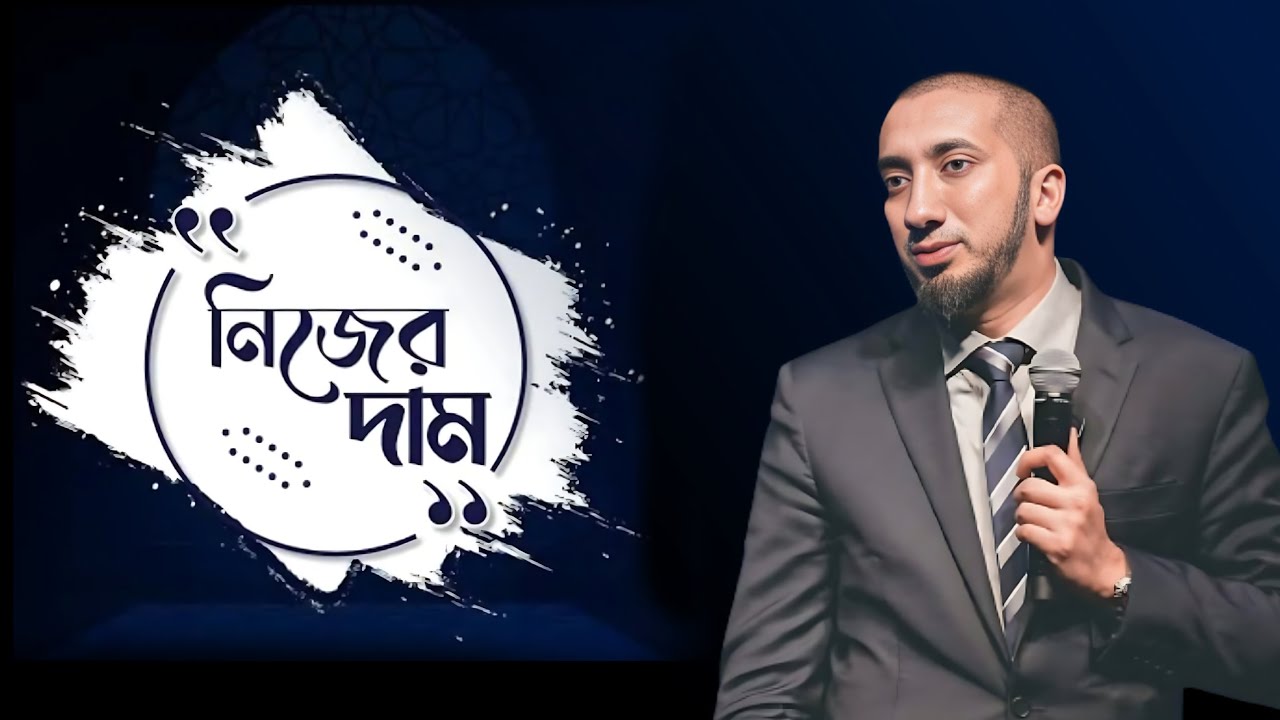নিজের দাম - নোমান আলী খান || Noman Ali Khan new lecture || Islamic lecture