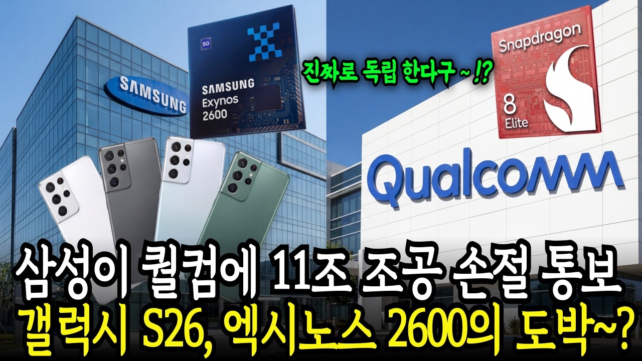 삼성이 매년 빼앗긴 11조 조공 끝내자고 퀄컴에 손절통보 | 자체 개발 엑시노스 2600 탑재한 갤럭시 S26... | 즐거운 경제학 | 졸박사경제학 |