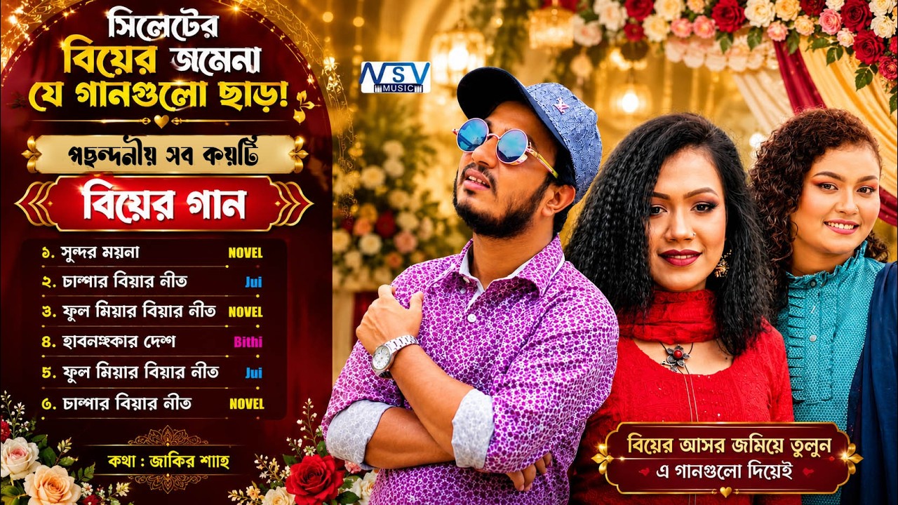 সিলেটর বিয়ের আসর জমেনা  যে গানগুলি ছাড়া  | Sylhety Biar Geet  | Novel  | Jui  | Bithi  | Jakir Shah