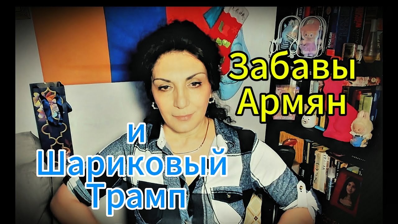 Грузинские мотивы, Лапшин-Хайпожор, Дальтонизм и Дислексия, Армянские Деньги, Трамп-Осьминог