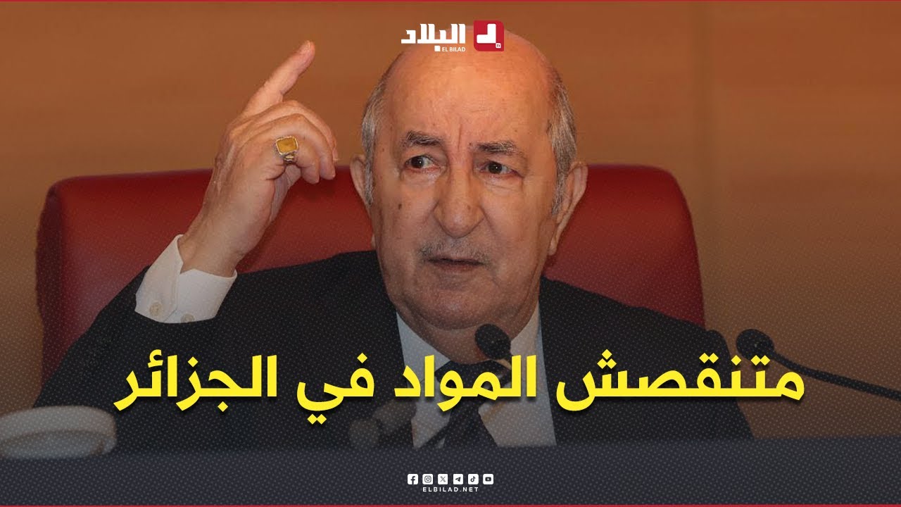 الرئيس #تبون يوجه الحكومة لإنشاء هيئتين لتنظيم الاستيراد والتصدير قبل نهاي ماي