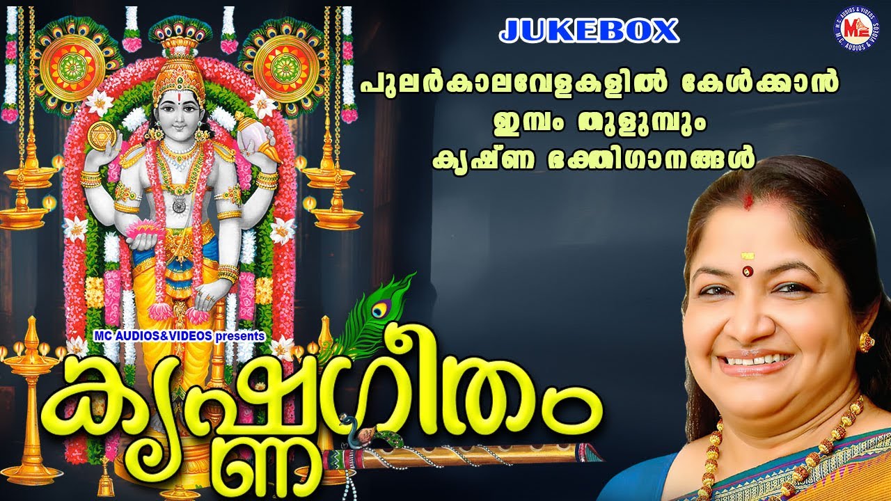 പുലർക്കാലവേളകളിൽ കേൾക്കാൻ ഇമ്പംതുളുമ്പും കൃഷ്ണഭക്തിഗാനങ്ങൾ | K.S Chithra | Hindu Devotional Songs
