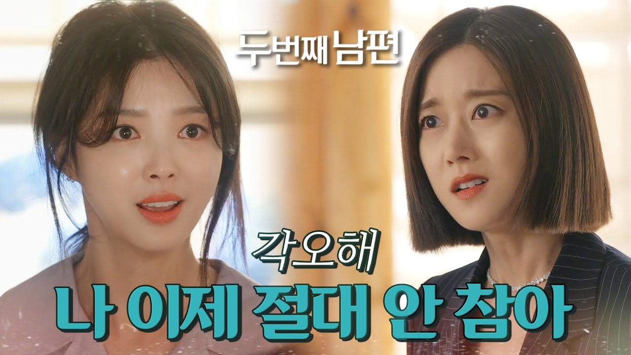 [두 번째 남편] 한옥 베이커리에 등장한 오승아! 엄현경과 오승아의 정면 대결?, MBC 211008 방송
