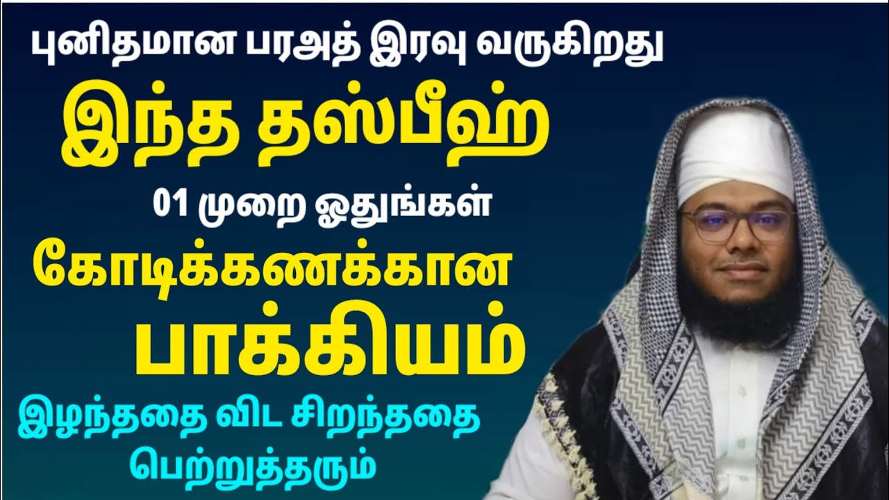 ஷஃபானின் பராஅத் இரவில் இந்த தஸ்பீஹ் 01 முறை ஓதுங்கள் பாக்கியமும் இழந்ததை விட சிறந்தது கிடைக்கும்