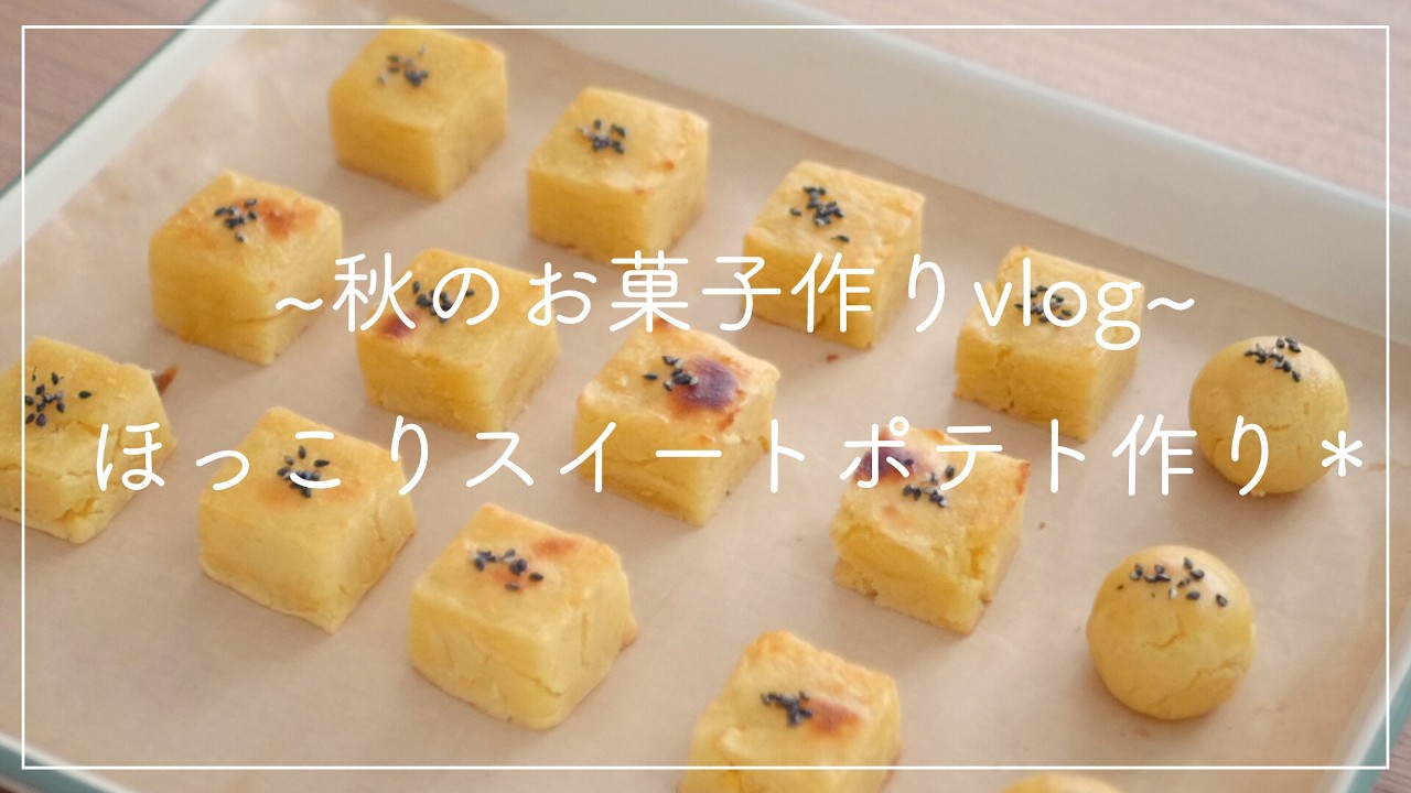 【秋のお菓子作りvlog🍁】ほっこりスイートポテト作りをした日♪