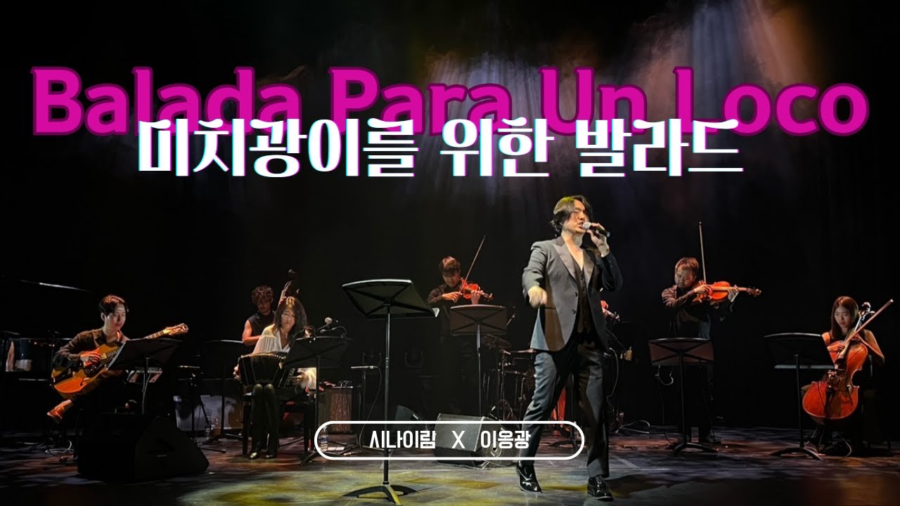 이런 내용이었어? ♥️  Balada para un loco 미치광이를 위한 발라드 _ 이응광 _ 시나이림 x  차준환 선수 최고 ♥️