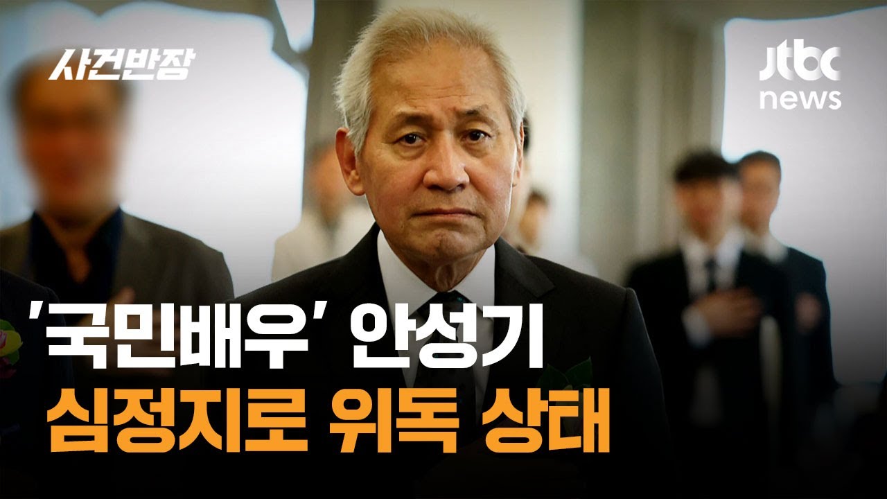'국민배우' 안성기, 심정지로 위독 상태 / JTBC 사건반장