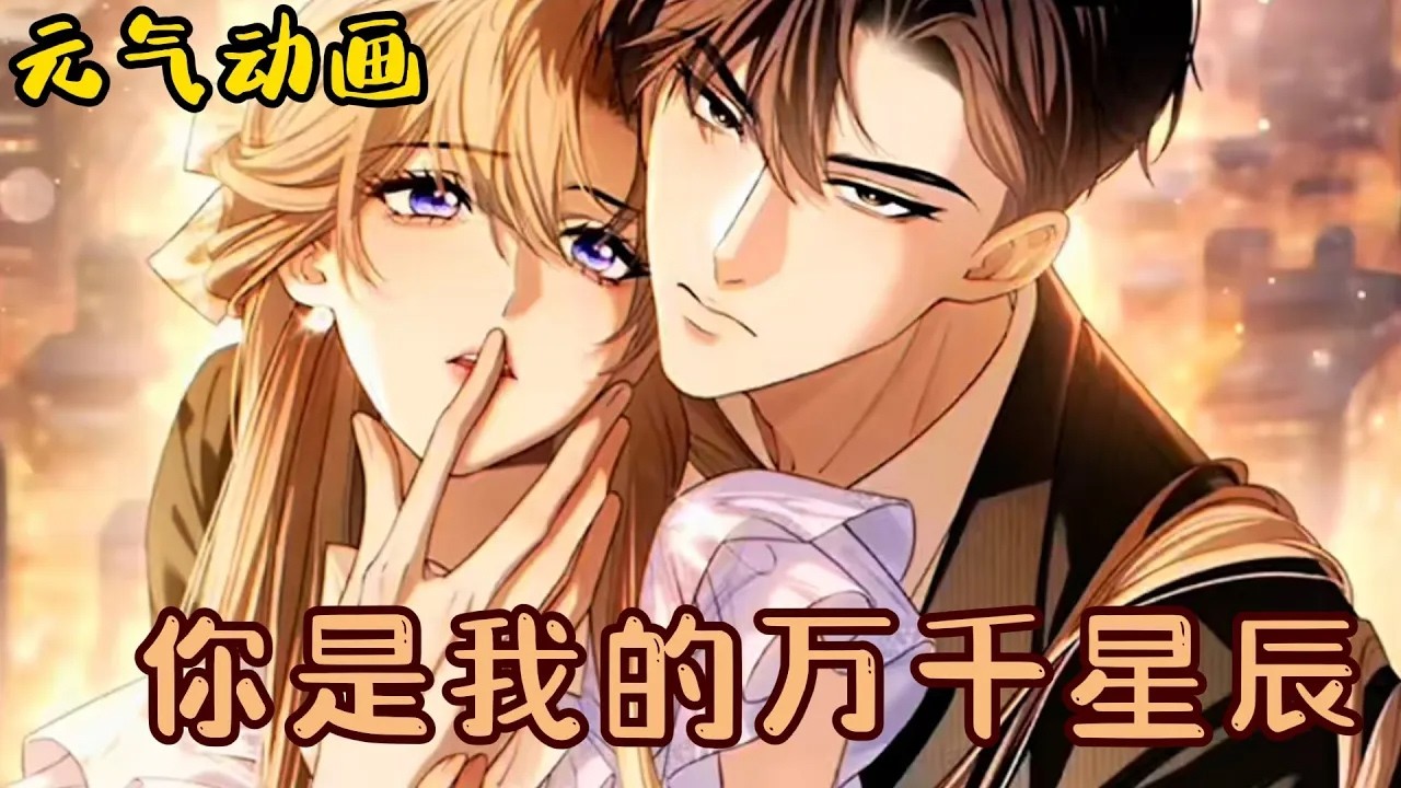 【漫画更新】❗❗男人亲手将妻子送进监狱学学规矩，却不知她怀了他的孩子……《你是我的万千星辰》#漫画 #漫画解说 #元气动漫