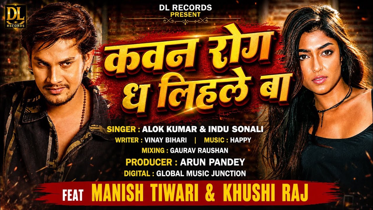 कवन रोग ध लिहले बा | Alok kumar bhojpuri song | Indu Sonali New Song | Kawan Rog Dha Lihale Ba