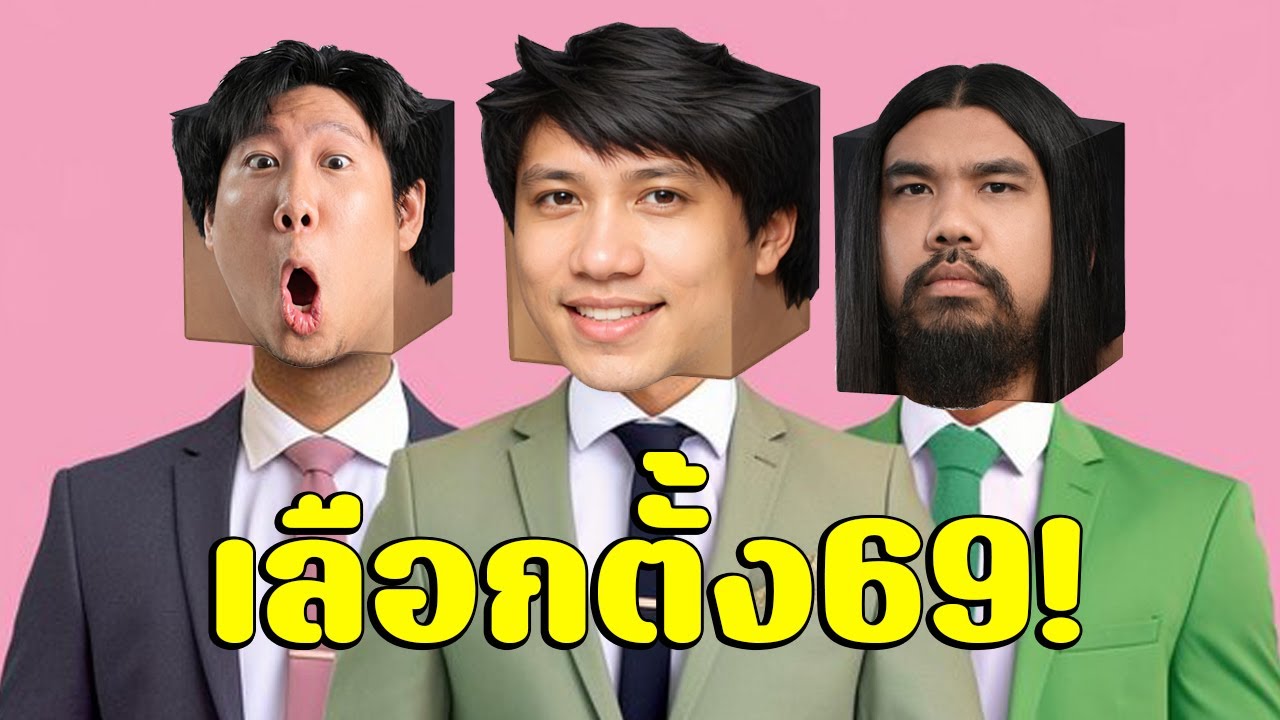 นั่งถกถลอกไลฟ์! ปาร์ตี้ดูเลือกตั้ง69 byโยชิ300ลุงลิ้นโปกอูฐ😘