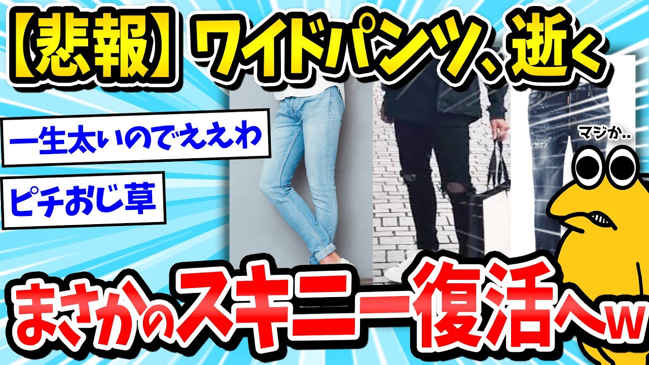 【デニム】ワイドはもうダサい？スキニーデニムがまた流行りそうｗｗｗ【2ch面白いスレ/メンズファッション/ジーンズ/ゆっくり解説】
