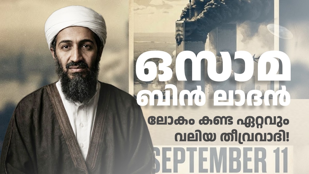 ലോകം കണ്ട ഏറ്റവും വലിയ തീവ്രവാദി! | Osama bin Laden - The Most Wanted Terrorist | Slumber Saga