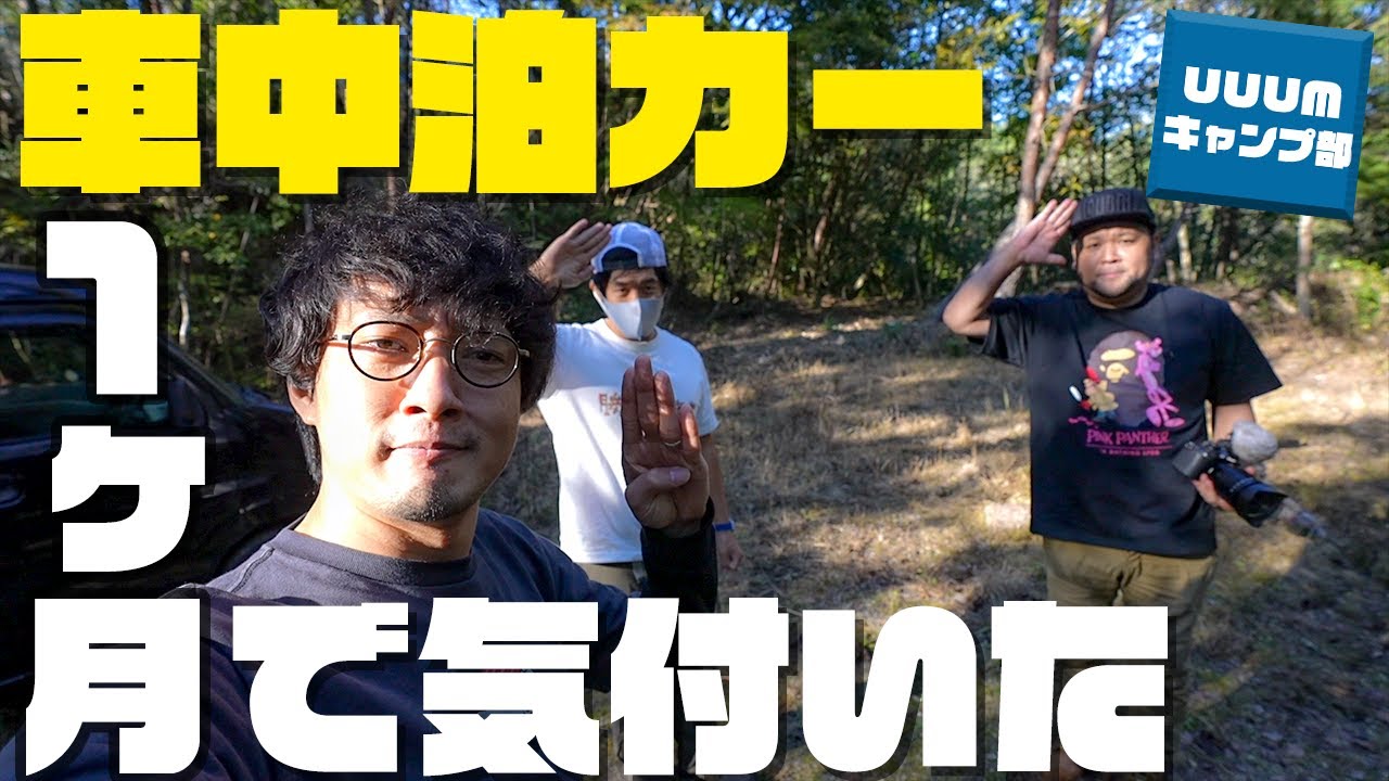 【合流】改造車中泊カーに1ヶ月乗って気付いた事【UUUMキャンプ部】