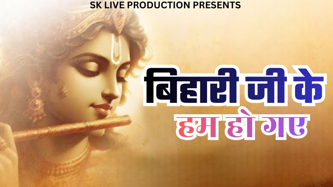 बिहारी जी के हम हो गए || Devendra Rajput || #bhajan #bihariji