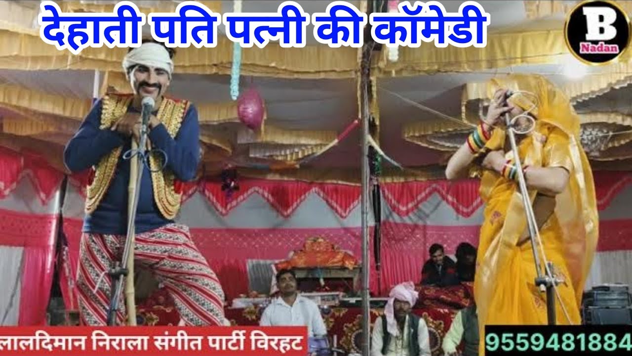 देहाती रावला कॉमेडी संगीत। देसी पति पत्नी कॉमेडी। श्री लालदिमान निराला जी संगीत पार्टी विरहट