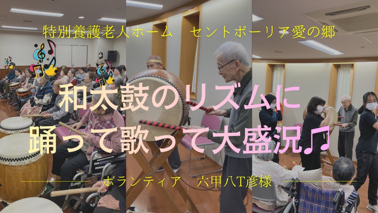 4台の和太鼓の響きに合わせて踊って太鼓叩いて歌って大盛況‼️【西宮市 特別養護老人ホームセントポーリア愛の郷】
