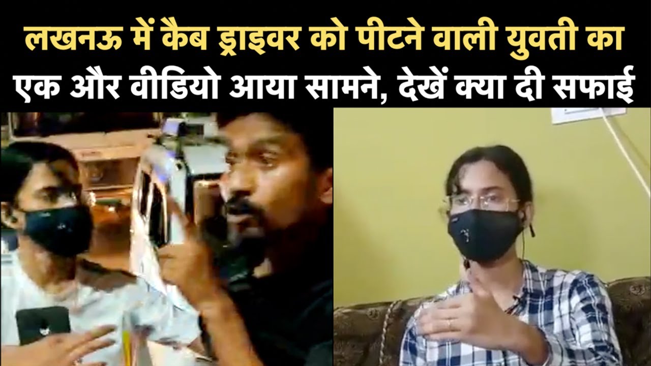 Lucknow Cab Driver को पीटने वाली युवती का Video आया सामने, देखें क्या दी सफाई | NBT