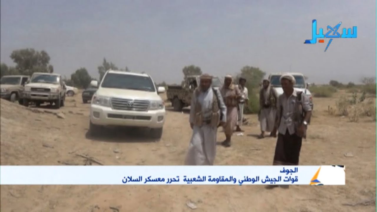 الجوف | قوات الجيش الوطني والمقاومة الشعبية تحرر معسكر السلان