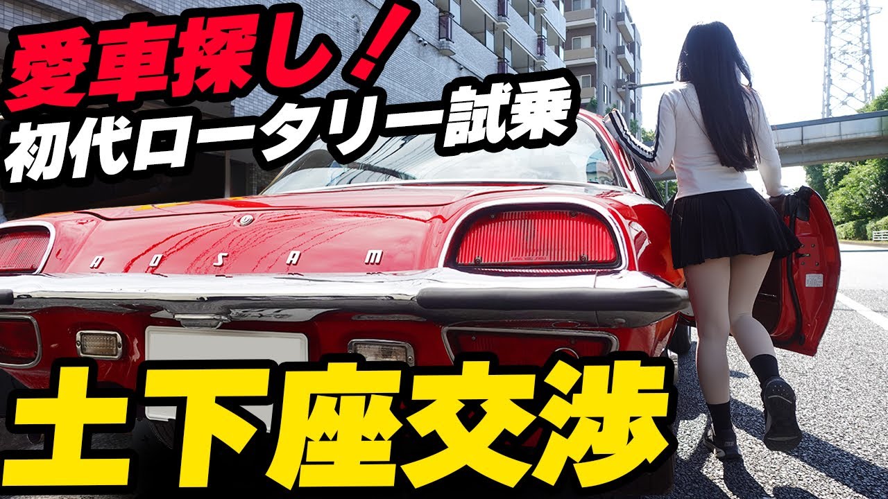【愛車探し】土下座交渉！雨の中フルレストアされたコスモスポーツを試乗レビュー。マツダ MAZDA