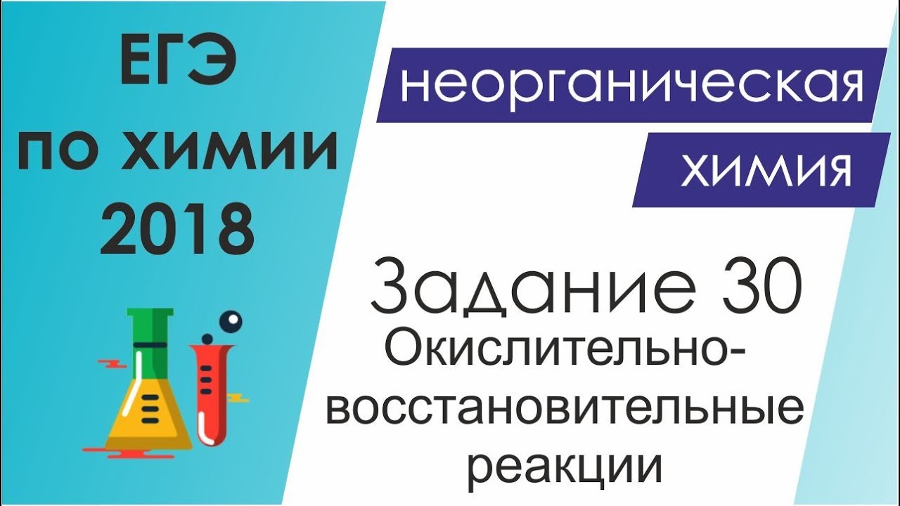 ЕГЭ по химии 2018. Задание 30 -  Окислительно-восстановительные реакции