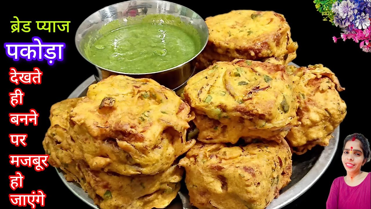 Bread Pakoda Recipe | ब्रेड पकोड़ा बनाने का आसान तरीका | Bread Pakoda Recipe | Chef divya 