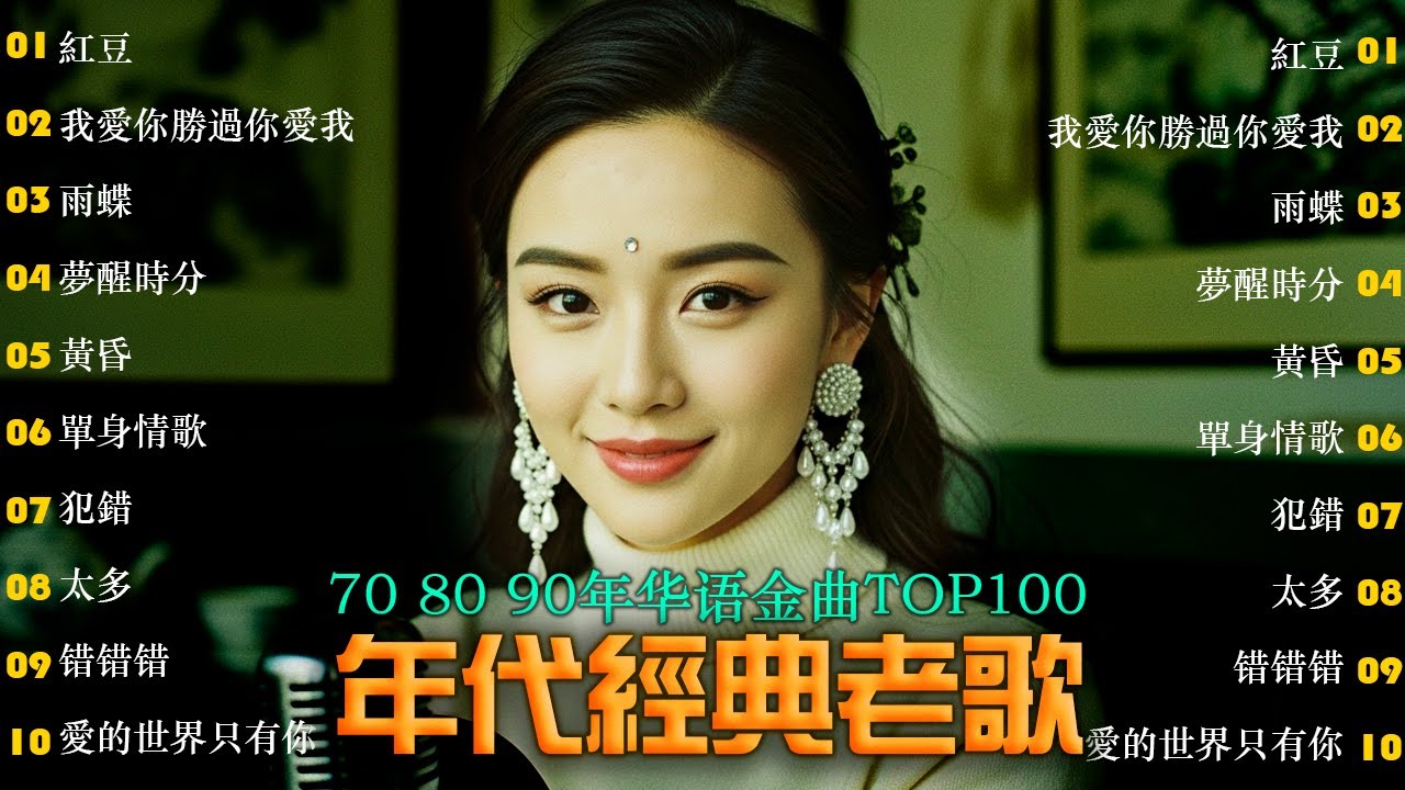 無廣告音樂 | 70、80、90年代經典歌曲 [500首經典歌曲集] 🎵 找一个字代替/雨蝶/紅豆/夢醒時分/黃昏/單身情歌/我愛你勝過你愛我/太多/错错错